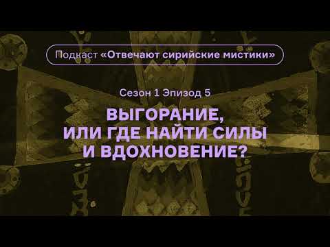 видео: Выгорание, или Где найти силы и вдохновение? Подкаст «Отвечают сирийские мистики». АУДИО