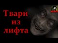 ТВАРИ ИЗ ЛИФТА! Страшные истории на ночь. Страшилки на ночь. Ужасы. Мистика