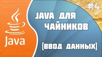 Программирование на Java для начинающих: #4 (Ввод данных)