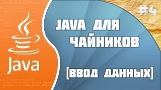 Программирование на Java для начинающих: #4 (Ввод данных)