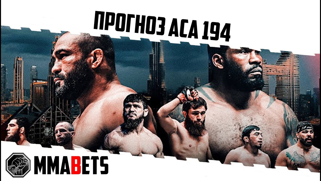 ОБЗОР ACA 194: АЛИАКБАРИ ДЖОНСОН ПРОГНОЗ | АНАЛИТИКА НА ТУРНИР ACA 194 ...