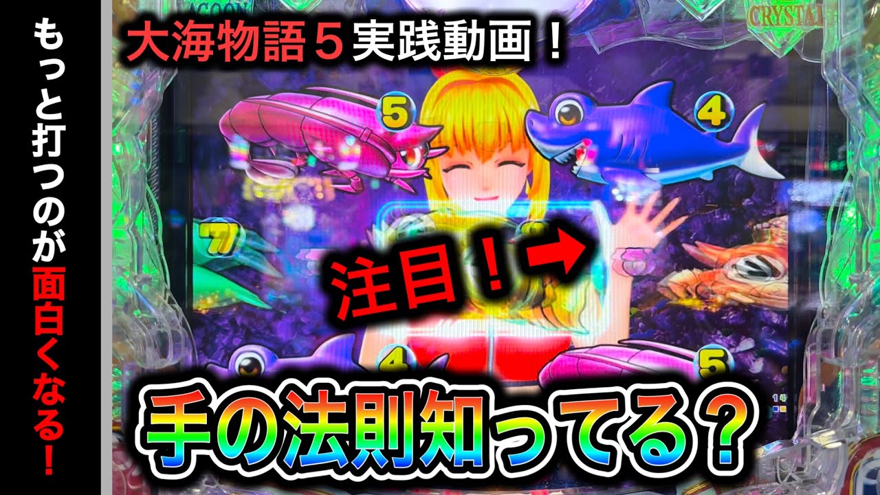 【538日目】大海物語5実践動画！（ガチ実践動画2023/7/3）