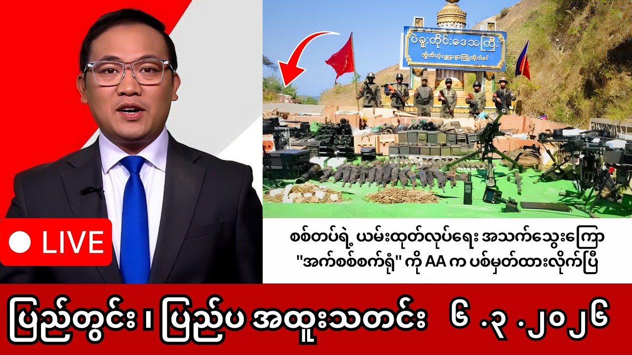 Khit Thit | BBC News | မြန်မာသတင်းဌာန၏ မတ်လ ၆ ရက် ရုပ်သံသတင်းအစီအစဉ်