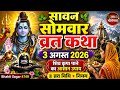 सोमवार व्रत कथा 2026 | सावन सोमवार व्रत विधि, कथा और महत्व | Shiv Vrat Katha | Bhakti Sagar 4749