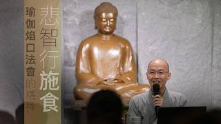 【悲智行施食 瑜伽焰口法會的精神】講座 ｜敬供諸佛．悲施眾生｜演柱法師｜網上重溫