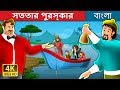 সততার পুরস্কার | A Reward For Honesty Story in Bengali | Bengali Fairy Tales