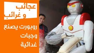 عجائب و غرائب | روبورت يصنع وجبات غدائية