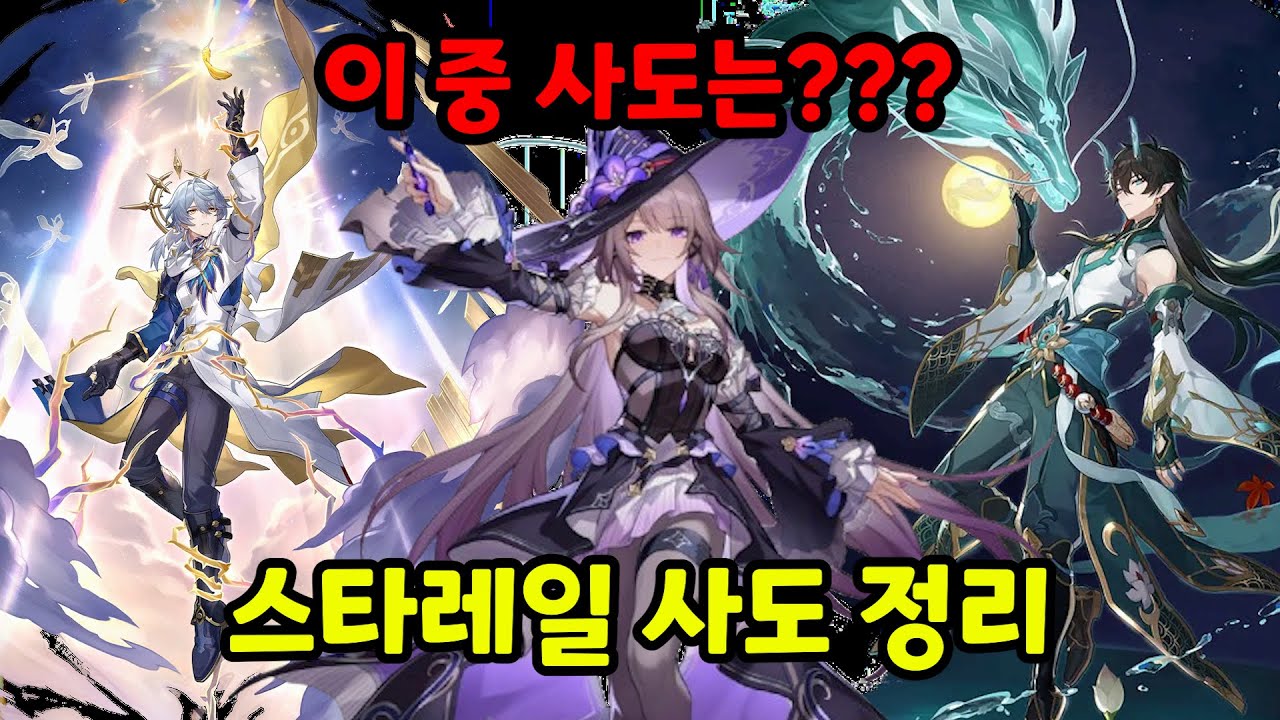 당신은 사도에 대해 얼마나 아시나요? (*스포있음*) [스타레일 사도 정리]