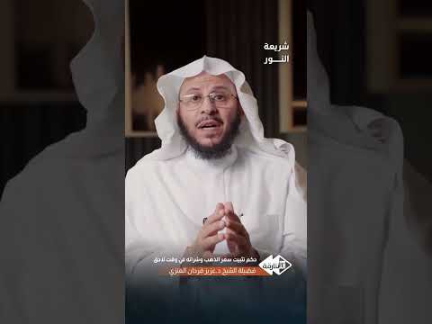 س حكم تثبيت سعر الذهب وشراءه في وقت لاحق فضيلة الشيخ عزيز فرحان العنزي