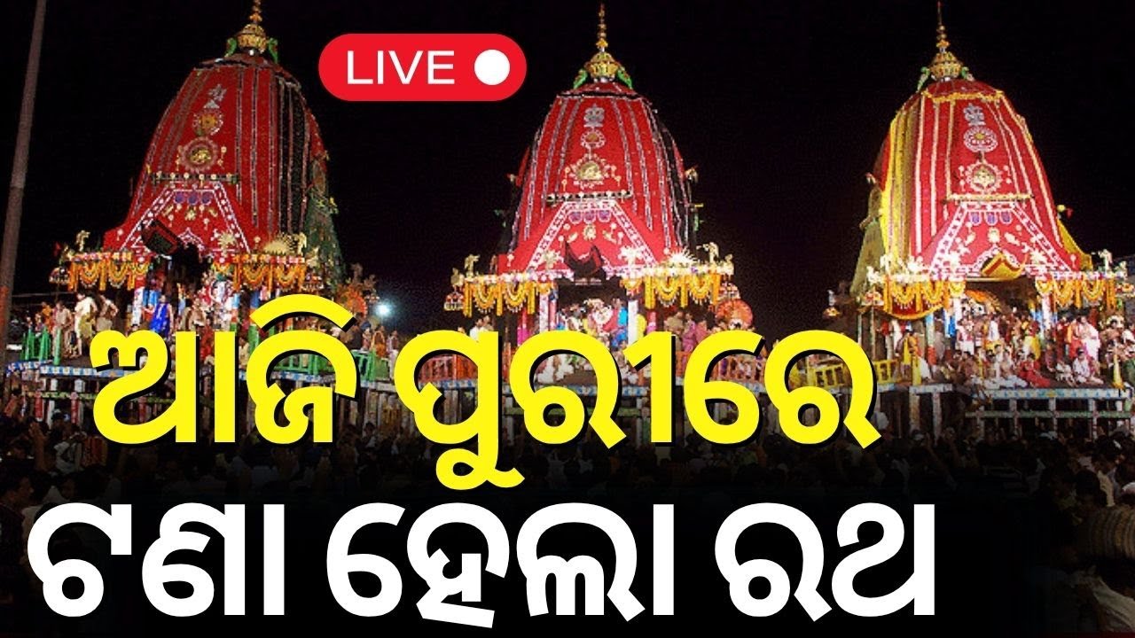 Live : ରଥ ପଥ ପ୍ରସ୍ତୁତ | Jagannath Temple | Ratha Yatra 2025  News
