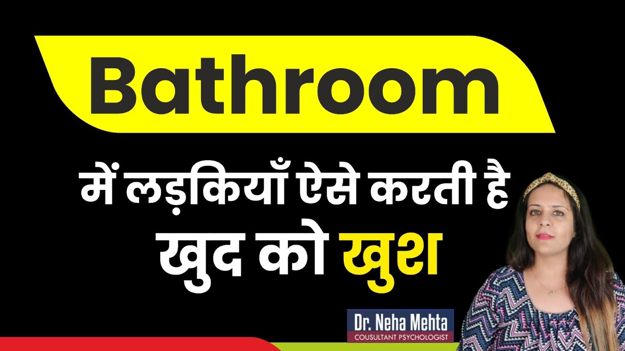 ऐसी करती है लड़कियां Bathroom में - YouTube