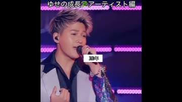 Thumbnail of ゆせの成長アーティスト編🥦overdriveを自分のものにしてる #八木勇征 #ゆせ #fantastics