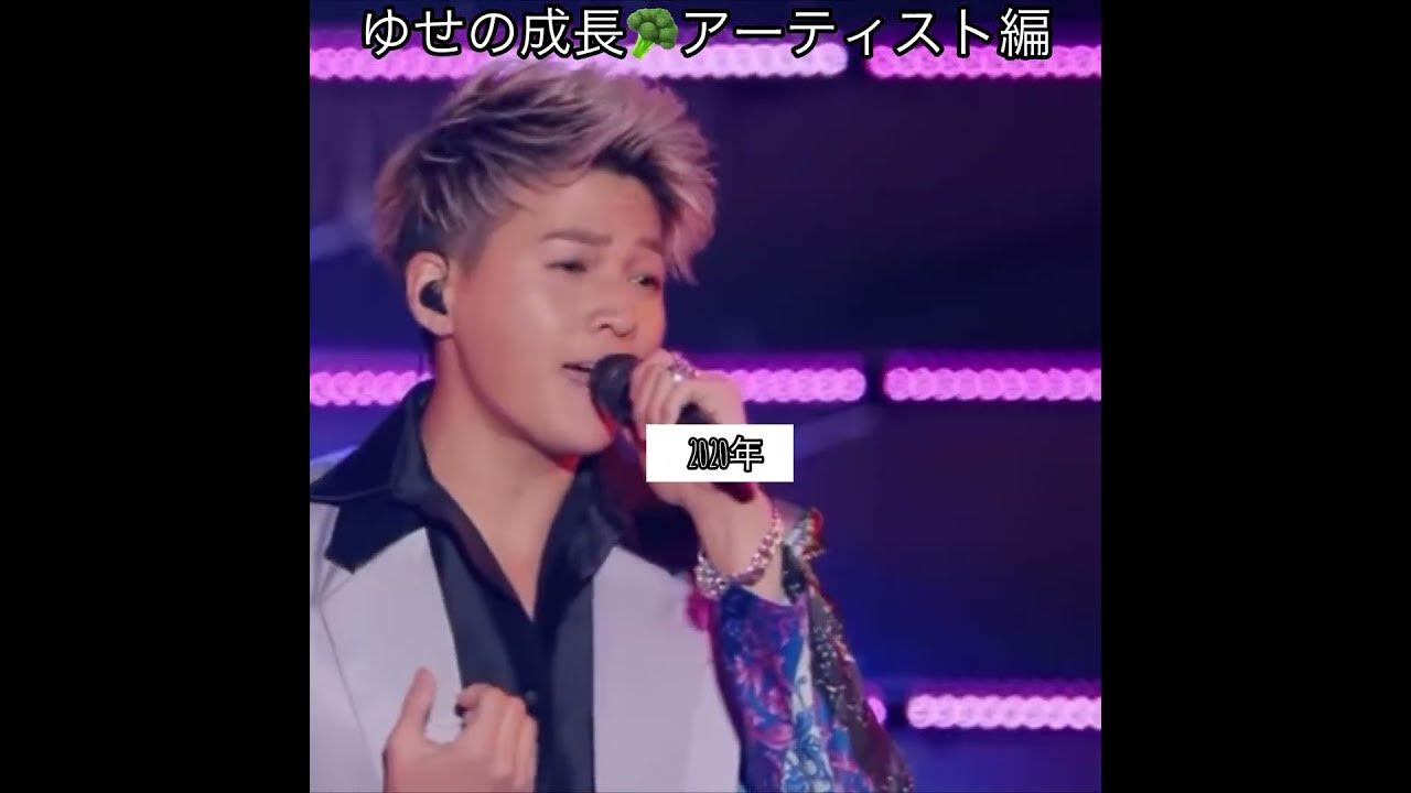 ゆせの成長アーティスト編🥦overdriveを自分のものにしてる #八木勇征 #ゆせ #fantastics
