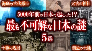 5000年前の日本で起きた！？縄文時代の奇妙な謎5選！
