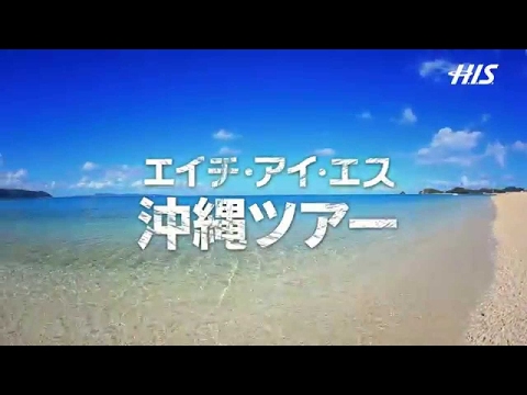 スーパーサマーセール2015TVCM 沖縄ツアー最安値宣言[H.I.S.旅チャンネル]