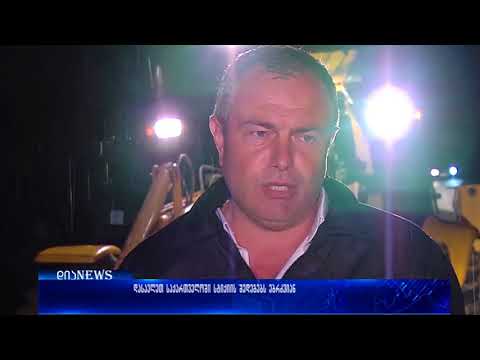 დასავლეთ საქართველოში სტიქიის შედეგებს ებრძვიან 28.09.2017