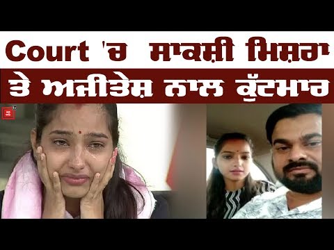 BJP MLA ਦੀ ਬੇਟੀ Sakshi Mishra ਤੇ ਅਜੀਤੇਸ਼ ਨਾਲ court `ਚ ਕੁੱਟਮਾਰ