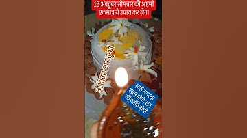 13 अक्टूबर सोमवार की अष्टमी एकमात्र ये उपाय कर लेना