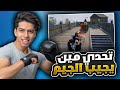 تحدي مين يجيب الجيم انا و ابوي تحدي مين يجيب الجيم انا و ابوي