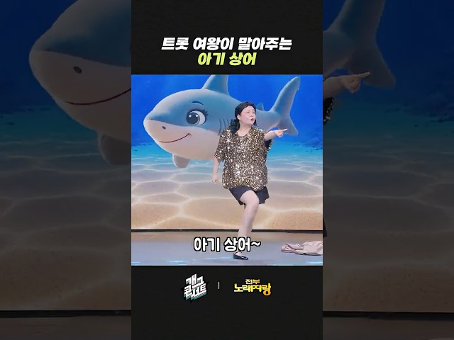 트롯 여왕이 말아주는 아기 상어 | 개그콘서트 Gagconcert | KBS 260809 방송