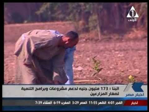 وزير الزراعة يدعم مشروعات صغار المزارعين ب 173 مليون جنيه موجز الرابعة 31 8 2017