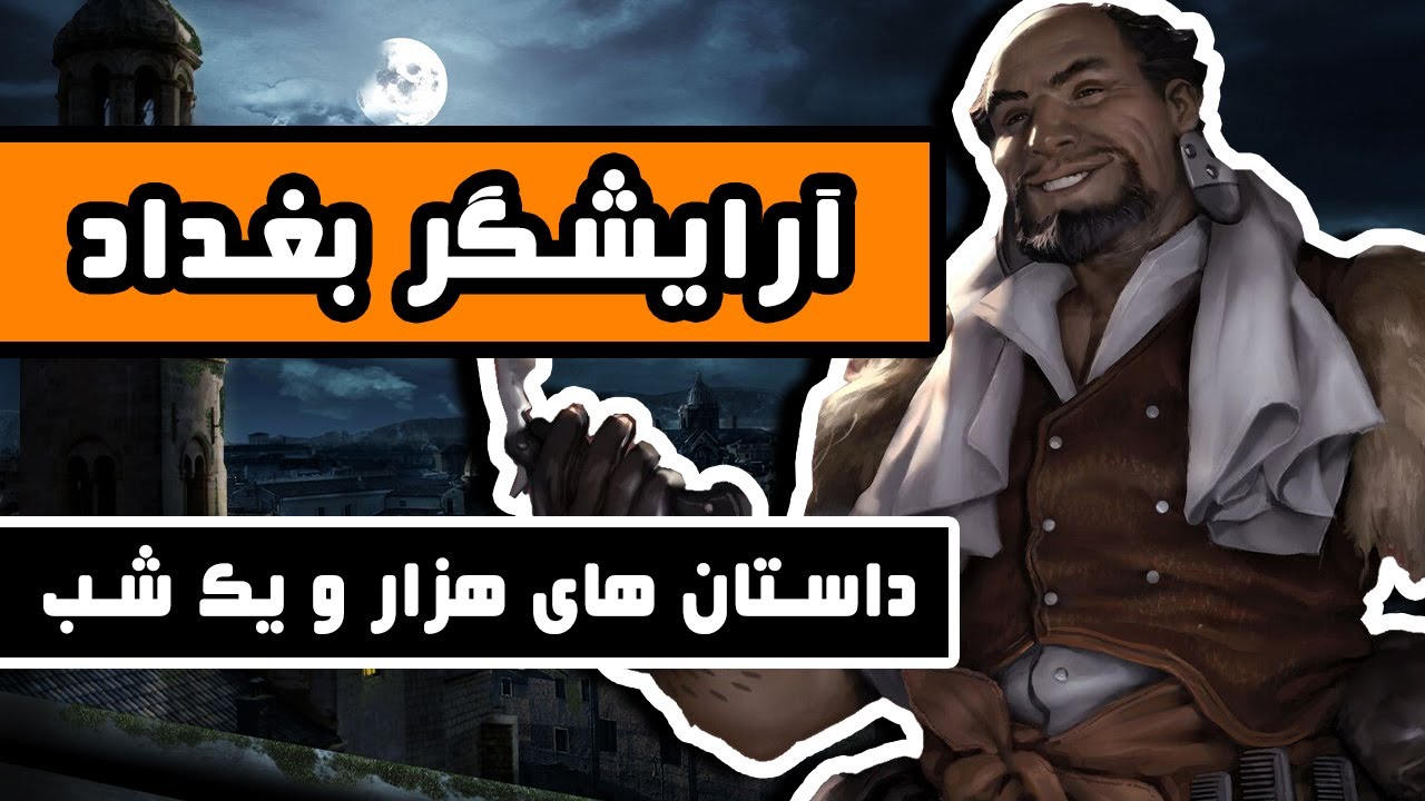 داستانهای هزار و یک شب : آرایشگر بغداد