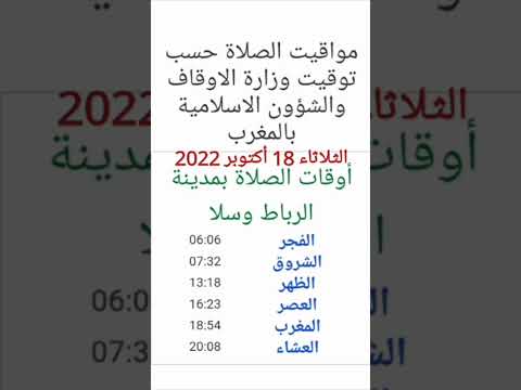 أوقات الصلاة بمدينتي الرباط و سلا اليوم الثلاثاء 18 أكتوبر 2022