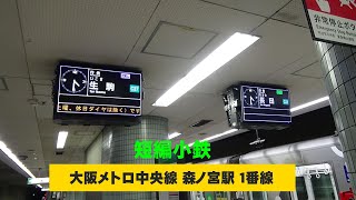 短編小鉄～大阪メトロ中央線 森ノ宮駅１番線～