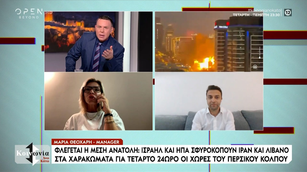 Τι εξομολογούνται Έλληνες που ζουν στην εμπόλεμη περιοχή της Μέσης Ανατολής | Ethnos