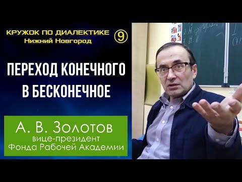 Диалектика. 9. Переход конечного в бесконечное. Профессор А.В.Золотов.