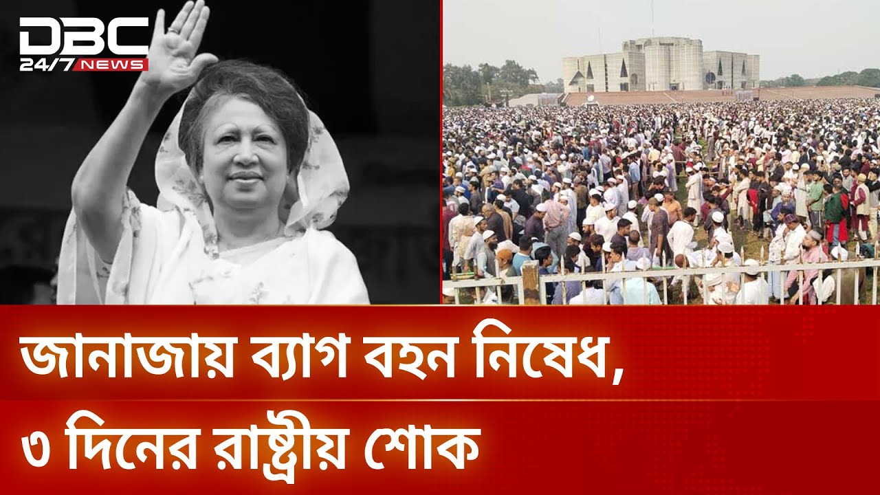 বুধবার সাধারণ ছুটি, জানাজা সংসদের দক্ষিণ প্লাজায় | Public Holiday | National Mourning | DBC NEWS