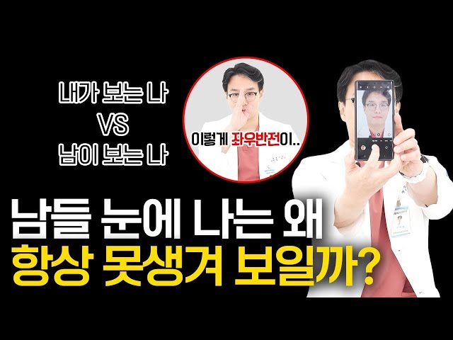 내 모습 항상 못생겨 보이는 의학적 이유?!😢｜내가 보는 나 VS 남이 보는 나