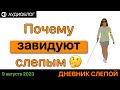 Почему завидуют слепым