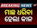ମାଛ ଧରିବା ହେଲା କାଳ | Nayagarh Kuaria Dam Tragedy | Fire Services Search for Missing Fisherman