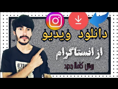 آسان ترین روش دانلود از انستاگرام دانلود ویدئو های ریل از انستاگرام
