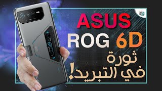 اسوس روغ فون 6 دي رسميا. جهاز ألعاب جبار جديد ROG Phone 6D