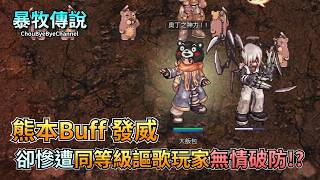 ChouByeBye的爆牧傳說 第32集 - 熊本熊Buff 發威 | 幻影泰迪熊挑戰 | 被謳歌破防了啦