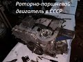 Роторно-поршневые двигатели в СССР
