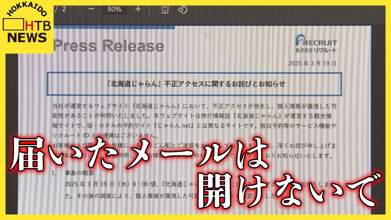 リクルート 情報 漏洩