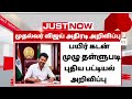 🌟 கூட்டுறவு வங்கியில் பயிர் கடன் முழு தள்ளுபடி அறிவிப்பு | vivasaya kadan thallupadi 2026