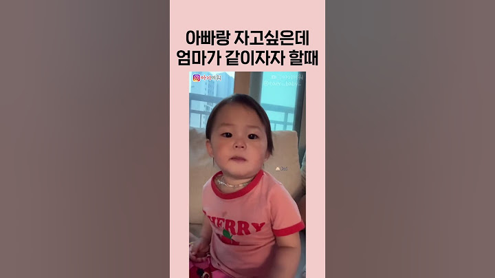 아빠랑 자고 싶은데  엄마가 계속 자자고 하면?