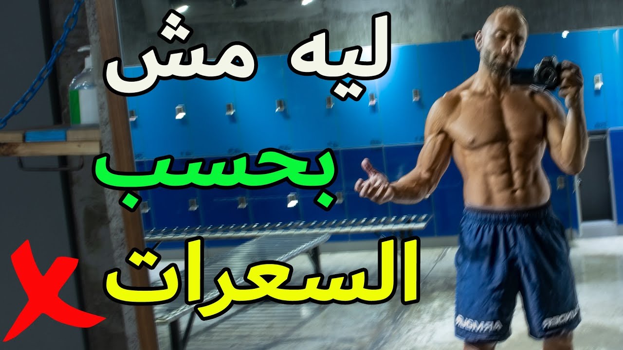 ليه حساب السعرات فكرة غبية ؟ 5 عيوب لازم تعرفها