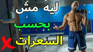 ليه حساب السعرات فكرة غبية ؟ 5 عيوب لازم تعرفها screenshot 1