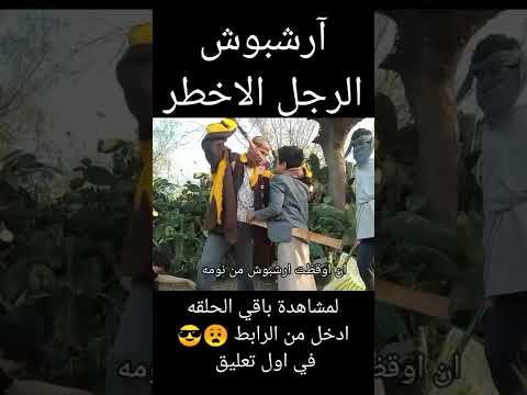 الرجل الأخطر آرشبوش