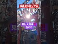 偶然見た人おめでとうございます✨天之鳥船之命のご神徳‼️福運をわしづかみ💰️金刀比羅大鷲神社横浜のお酉さま #開運 #神社 #shrine #酉の市#short #shorts