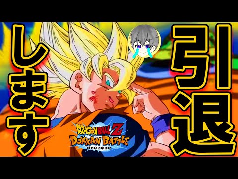 【ドッカンバトル】配信者失格だわ。辛いです。引退します。今までありがとう。【Dokkan Battle】