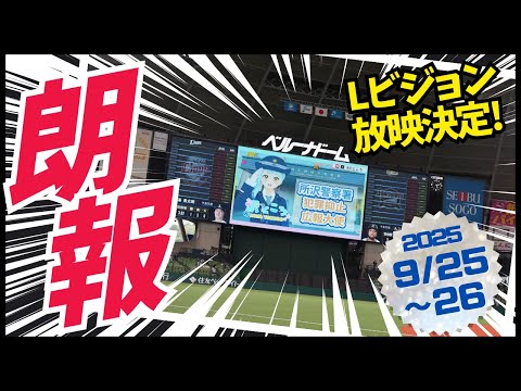 埼玉西武ライオンズ本拠地 ベルーナドームでCM放映！所沢警察署広報大使CMを先取り公開！#seibulions #沢ところ #所沢警察署広報大使