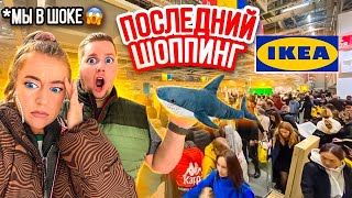 ПОСЛЕДНИЙ ШОППИНГ В IKEA 🥺