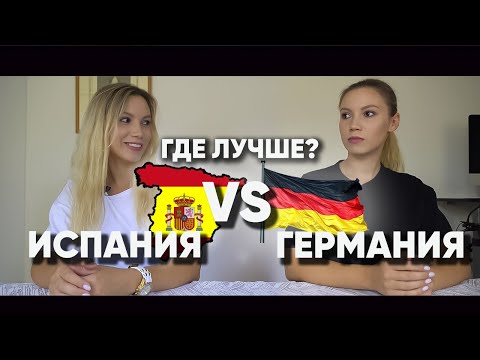 КУДА ВАЛИТЬ? ГЕРМАНИЯ ИЛИ ИСПАНИЯ? ЗАЛЕТАЙ И СДЕЛАЙ ВЫВОДЫ #переезд #жизньвиспании #германия