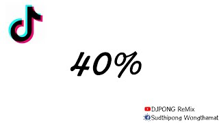 #เพลงแดนซ์ฮิตในTIKTOK ( 40% - Dro X Yani ) : ทีมงานSNZ BY : DJPONG ReMix